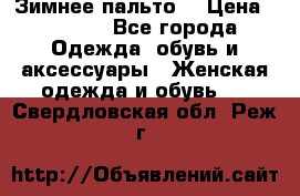 Зимнее пальто  › Цена ­ 2 000 - Все города Одежда, обувь и аксессуары » Женская одежда и обувь   . Свердловская обл.,Реж г.